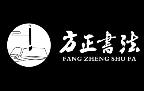 方正书法LOGO