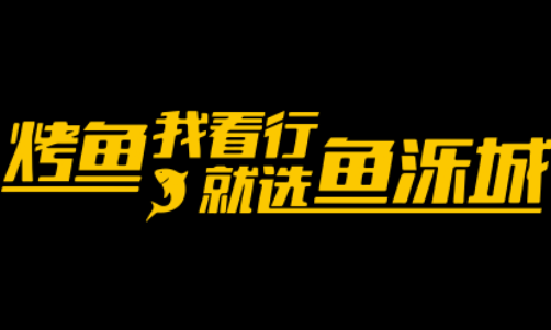 烤鱼我看行，就选鱼泺城LOGO