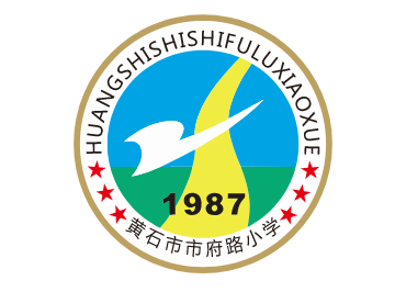 黄石市市府路小学LOGO