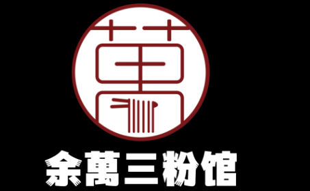 余万三粉馆LOGO