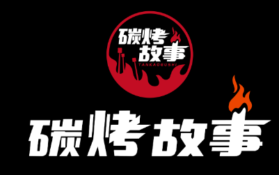 碳烤故事LOGO