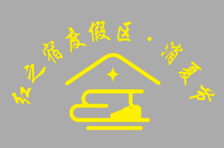 红之宿度假区消夏节LOGO