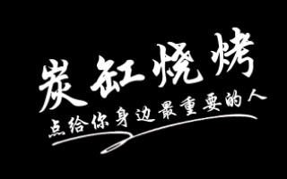 炭缸烧烤LOGO