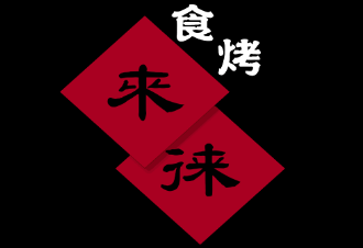 来徕食烧LOGO