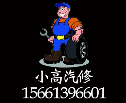 小高汽修LOGO标识