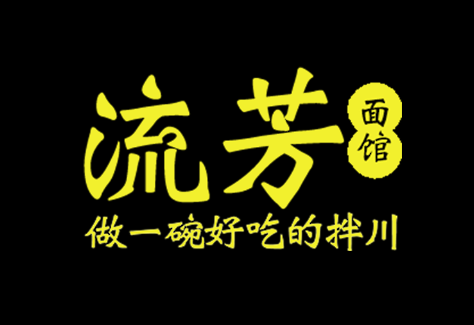 流芳面馆LOGO