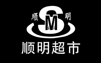 顺明超市LOGO