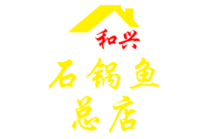 和兴石锅鱼总店LOGO