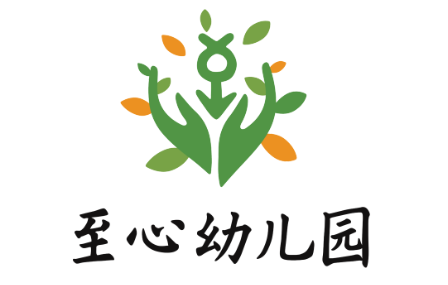 至心幼儿园LOGO