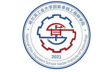 哈尔滨工业大学国家卓越工程师学院LOGO