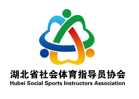 湖北省社会体育指导员协会LOGO