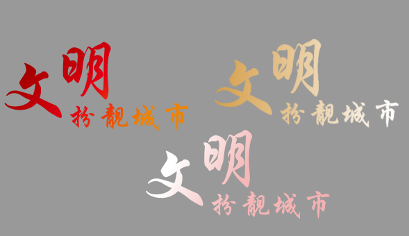 文明扮靓城市LOGO