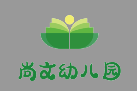 尚文幼儿园LOGO