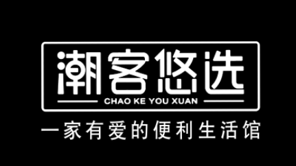 潮客悠选LOGO