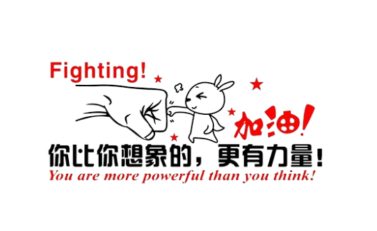 FIGHTING你比你想象的，更有力量