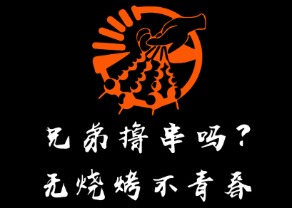 兄弟撸串吗LOGO