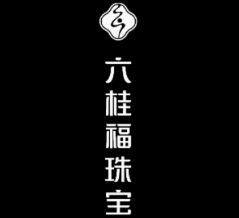 六桂福珠宝LOGO