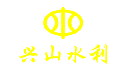 兴山水利LOGO