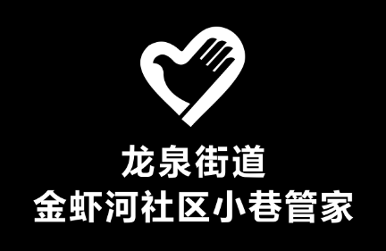 龙泉街道金虾河社区LOGO