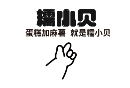 糯小贝LOGO