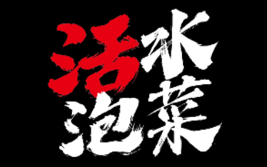 活水泡菜LOGO