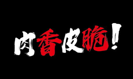 肉香皮脆LOGO