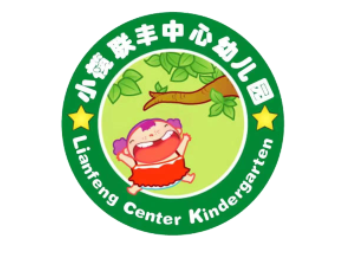 小橄联丰中心幼儿园LOGO