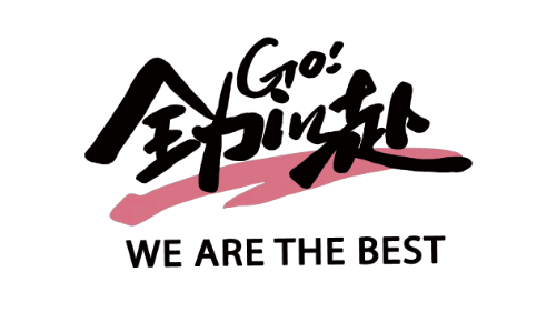 全力以赴LGO weare the best