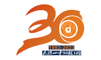 大冶医中30年