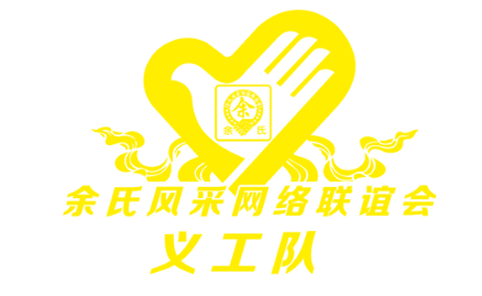 余氏风采网络联谊会义工队LOGO