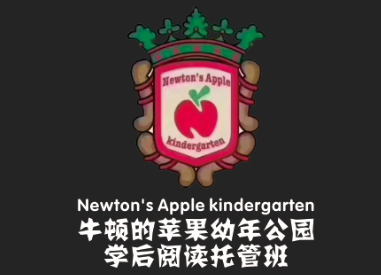 牛顿的苹果幼年公园LOGO