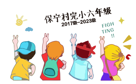 小学毕业同学会班服 figh ting 