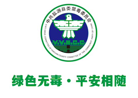 中共盐源县委禁毒委员会LOGO