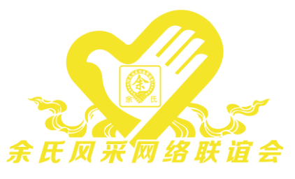 余氏风采网络联谊会LOGO