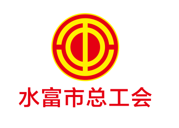 水富市总工会LOGO