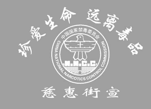 中国国家禁毒委员会LOGO