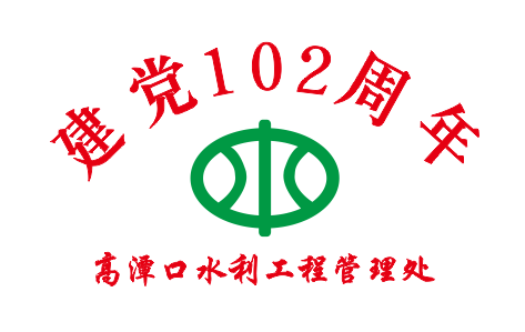 建党102周年高潭口水利工程LOGO