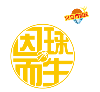 火立方篮球LOGO