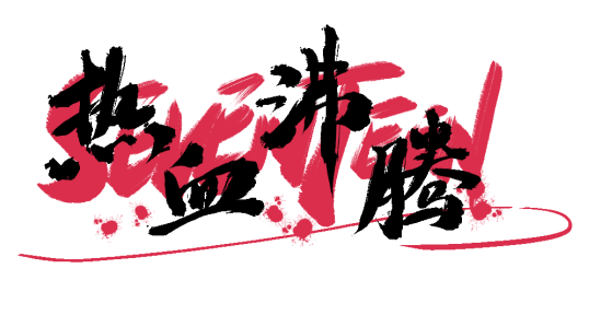 热血沸腾LOGO