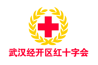 武汉经开区红十字会LOGO