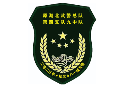 原湖北武警总队