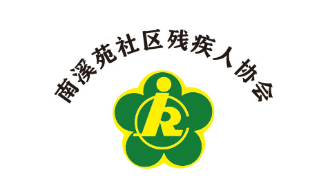 南溪苑社区残疾人协会LOGO