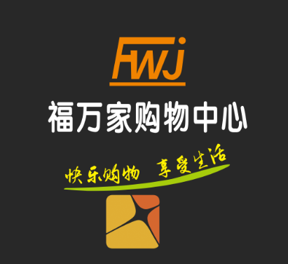 福万家购物中心LOGO