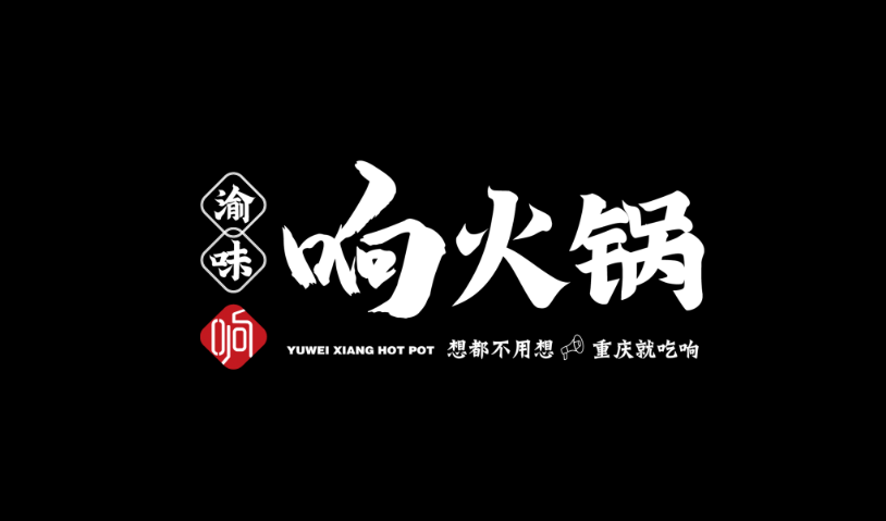 渝味响火锅LOGO