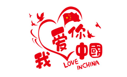 我爱你中国 LOVE IN CHINA
