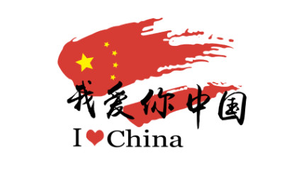 我爱你中国-I LOVE CHINA