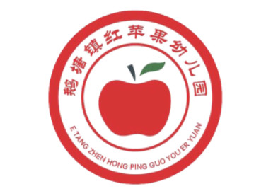 鹅塘镇红苹果幼儿园LOGO