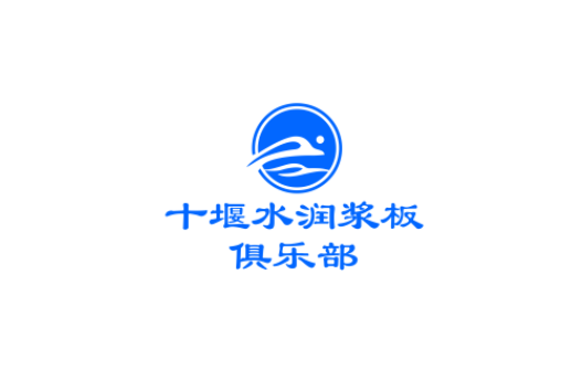 十堰水润浆板俱乐部LOGO