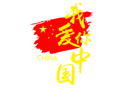 我爱你中国黄色字