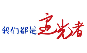 我们都是追光者LOGO